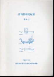 本庄市立歴史民俗資料館研究紀要　第4号　いわゆる「陸船車」の歴史的考察－門弥の陸船車復元を中心として