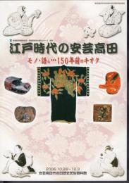 江戸時代の安芸高田　モノ・語ル・・・150年前のキオク