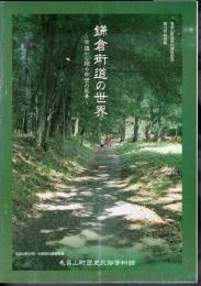 特別展　鎌倉街道の世界－古道から探る中世の風景