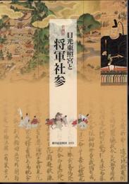 企画展　日光東照宮と将軍社参