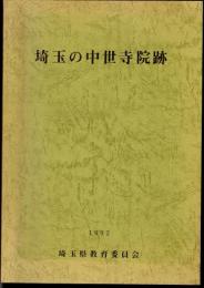 埼玉の中世寺院跡