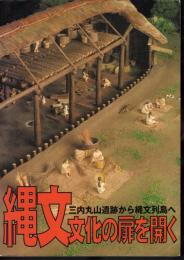 企画展示　縄文文化の扉を開く－三内丸山遺跡から縄文列島へ