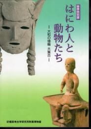 特別展　はにわ人と動物たち－大和の埴輪大集合