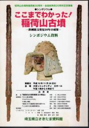 シンポジウム　ここまでわかった!　稲荷山古墳－鉄剣銘文発見20年の成果　シンポジウム資料