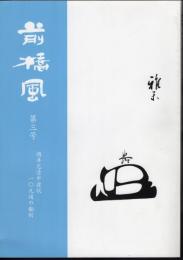 前橋風　第三号　酒井忠清申渡状一〇九通の翻刻