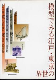 模型でみる江戸・東京の世界
