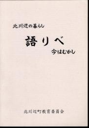 北川辺の暮らし　語りべ　今はむかし