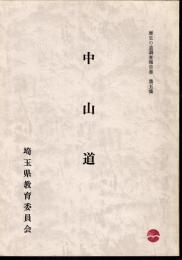 歴史の道調査報告書　第五集　中山道