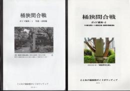桶狭間合戦　ガイド資料　1：写真・史料集　2：今川義元進軍ルートと国指定史跡桶狭間古戦場伝説地　2冊