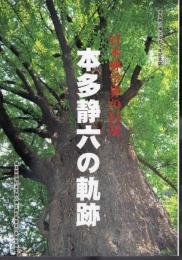 日本林学界の巨星　本多静六の軌跡
