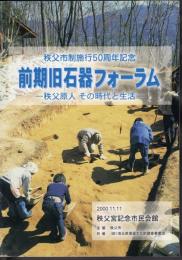 秩父市制施行50周年記念　前期旧石器フォーラム－秩父原人　その時代と生活