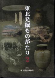 東北発掘ものがたり2