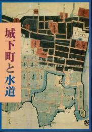 城下町と水道