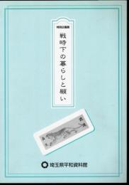 特別企画展　戦時下の暮らしと願い