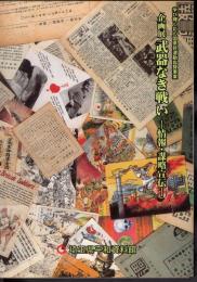 企画展　武器なき戦い－情報・謀略宣伝