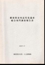 横須賀市内近代化遺産総合専門調査報告書
