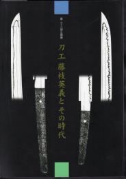 企画展　刀工藤枝英義とその時代