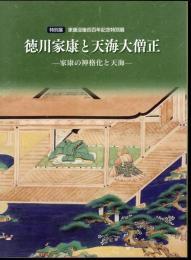 特別展　徳川家康と天海大僧正－家康の神格化と天海