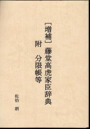 [増補]藤堂高虎家臣辞典　附・分限帳等