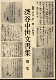 深谷中世文書集　第二集