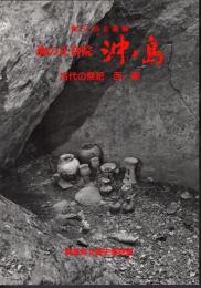 企画展　海の正倉院沖ノ島－古代の祭祀西・東