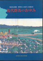企画展　近代群馬のあゆみ