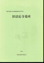西尾市埋蔵文化財発掘調査報告書　第21集　旧法応寺墓所