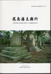 諏訪市埋蔵文化財調査報告第73集　高島藩主廟所－長野県諏訪市高島藩主廟所第1次発掘調査報告書