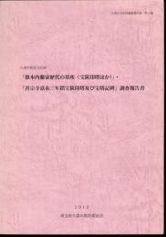 久喜市文化財調査報告書　第1集　久喜市指定文化財「旗本内藤家歴代の墓所（宝篋印塔ほか）」・「善宗寺嘉永三年銘宝篋印塔及び宝塔記碑」調査報告書