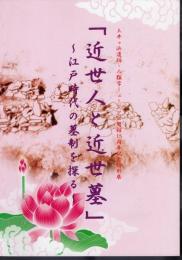 特別展　近世人と近世墓－江戸時代の墓制を探る