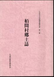 久喜市文化財調査報告書　第二集　栢間村郷土誌
