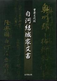 重要文化財　白河結城家文書