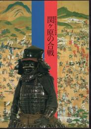 特別展　関ヶ原の合戦