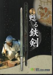 特別展　甦る鉄剣