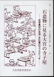 大宮の教育史調査報告書(Ⅰ)　石造物に見る大宮の寺子屋－近世農村の生活・文化像のラフスケッチ