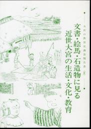 大宮の教育史調査報告書(Ⅳ)　文書・絵馬・石造物に見る近世大宮の生活・文化・教育