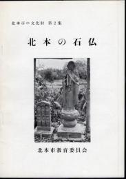 北本市の文化財　第2集　北本の石仏