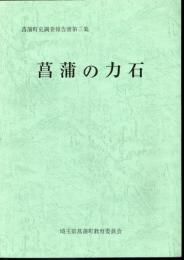 菖蒲町史調査報告書第三集　菖蒲の力石
