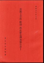 美術工芸品（彫刻）所在緊急調査報告書Ⅰ