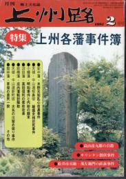 月刊　上州路　No.275　特集：上州各藩事件簿