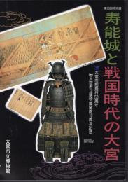 特別展　寿能城と戦国時代の大宮