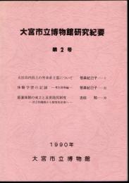 大宮市立博物館研究紀要　第2号