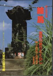 特別展　絵馬　庶民の祈りとくらし