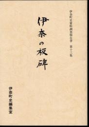 伊奈町史資料調査報告書　第十三集　伊奈の板碑