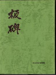 特別展　板碑
