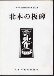 北本市文化財調査報告書　第9集　北本の板碑