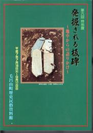 特別展　発掘される板碑－地中からの語りかけ