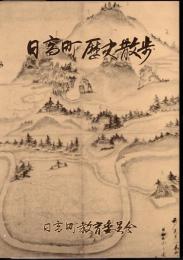 日高町歴史散歩　第1集