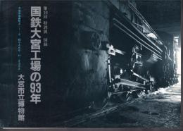 特別展　国鉄大宮工場の93年