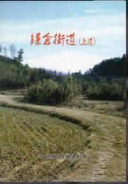 埼玉県立歴史資料館ガイドブック2　鎌倉街道（上道）